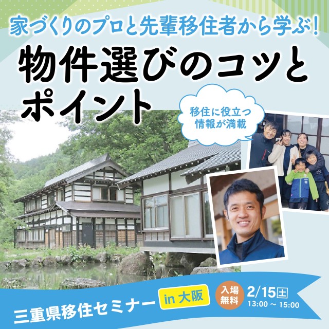 （終了しました）【大阪／2月15日（土）】三重県移住セミナーを開催！