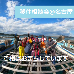 （終了しました）（【名古屋／8月17日[土]】三重県への移住相談会を開催します！