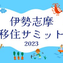 【東京/9月30日（土）】伊勢志摩移住サミット2023　～ええとこやんか三重 移住相談会～を開催します！