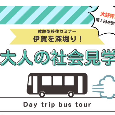 募集中！【2/21(金)／伊賀】第２回 伊賀を深掘り！大人の社会見学を開催します！