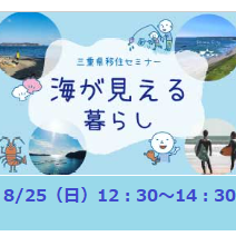 （終了しました）【東京／8月25日[日]】三重県移住セミナー ～海が見える暮らし～を開催します！