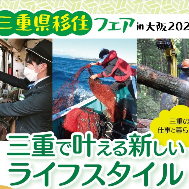 【11月12日（日）／大阪】三重県移住フェアin大阪2023を開催します！