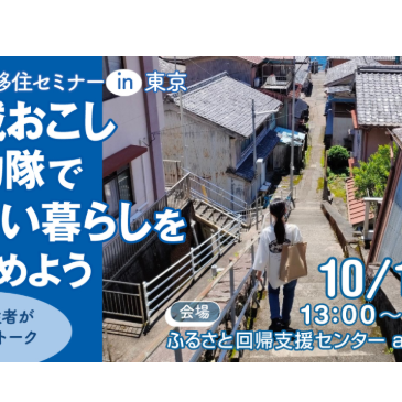 「はじめての地域おこし協力隊」移住セミナーを開催します！
