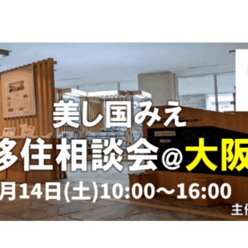 【大阪｜3月14日 [土] 】美し国みえ 移住相談会