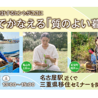 -これからの暮らしを再設計- 三重ではじめる”質のよい暮らし” セミナー