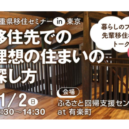 【11月2日[日]/東京】プロと経験者に学ぶ 移住先での理想の住まいの探し方
