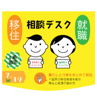 (終了しました)三重県移住就職相談デスク【7月19日(土)】