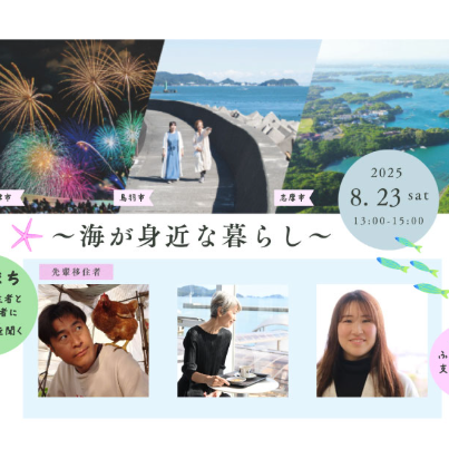 【8/23[土]：東京】三重県移住セミナー ～海が身近な暮らし～ を開催します！