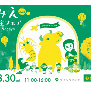 【8/30[土]：名古屋】みえ移住フェア を開催します！