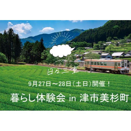 【9月27～28日（土日）開催】暮らし体験会 in 津市美杉町