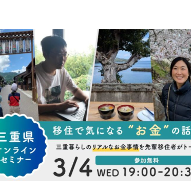 【3/4(水)｜オンライン】三重での暮らしのリアルな”お金”事情トーク
