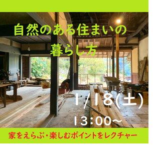 募集中！【名古屋／1月18日（土）】三重県移住セミナー ～家を選ぶ・楽しむポイントをレクチャー 自然のある住まいの見つけ方～を開催します！