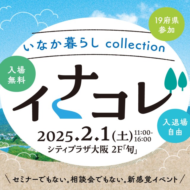 【大阪／2月1日（土）】イナコレInakagurashi×Collectionに三重県が出展します！