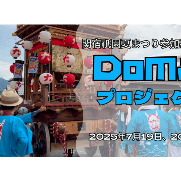 ７月１９日(土)＆２０日(日)、関宿祇園夏まつり参加者募集！地域の一員になる2日間