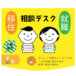 （終了しました）三重県移住就職相談デスク【9月6日(土)】