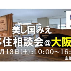 【大阪／12月13日 [土] 】三重県への移住相談会を開催します！