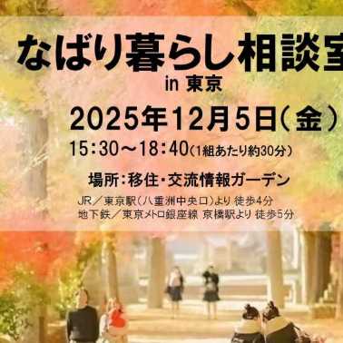 なばり暮らし相談室in東京