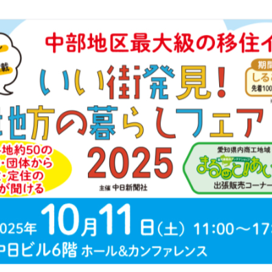 【10月11日[土]/名古屋】いい街発見！地方の暮らしフェア2025に出展します！