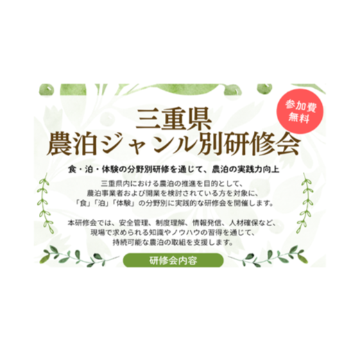 民泊開業に関心のある方必見｜三重県農泊ジャンル別研修会を開催します！