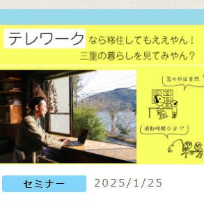 募集中！【東京／1月25日（土）】三重県移住セミナー　テレワークなら移住してもええやん！三重の暮らしを見てみやん？～ を開催します！