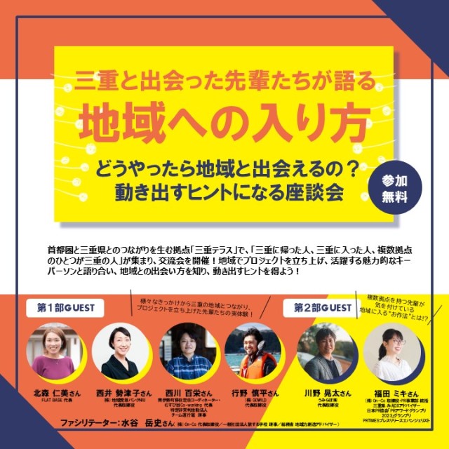 参加者募集中！【2/23(日・祝)】三重と出会った先輩たちが語る「地域への入り方」＠三重テラス