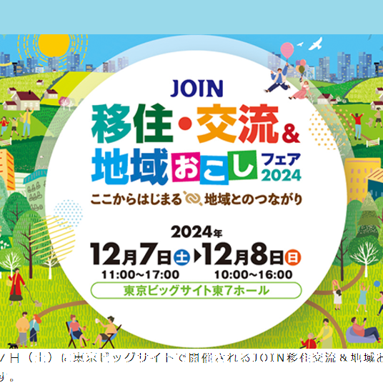 (終了しました）【12月7日(土)／東京】JOIN移住・交流＆地域おこしフェア2024に三重県と県内２市町が出展します！