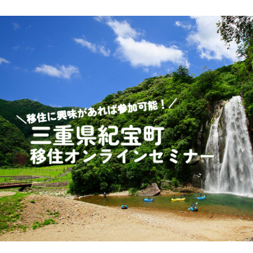 移住オンラインセミナーを開催します