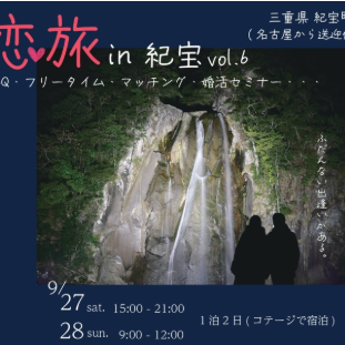 【名古屋駅から送迎付き】恋旅 in 紀宝vol.6 の参加者を募集します