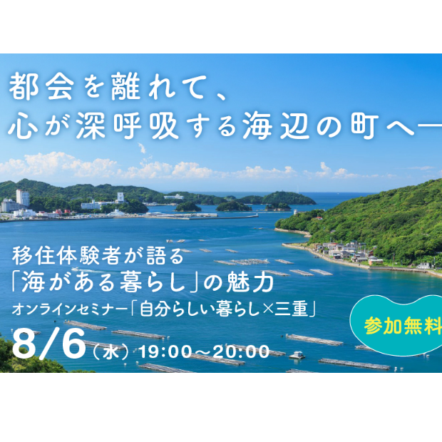 【参加無料】海辺で見つけた “ない”から始まる暮らしの魅力を先輩移住者がトーク