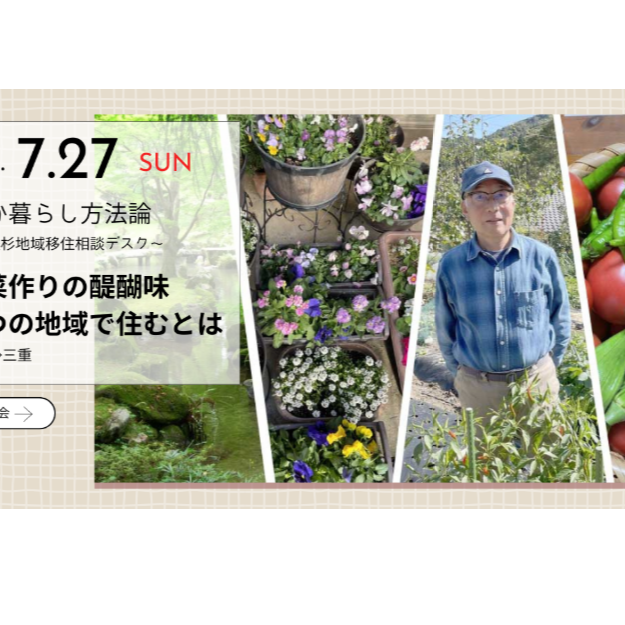 いなか暮らし方法論 二つの地域で暮らすとは ~ 津市美杉地域 移住相談デスク ~ (7.27)
