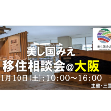 【大阪／1月10日 [土] 】美し国みえ 移住相談会