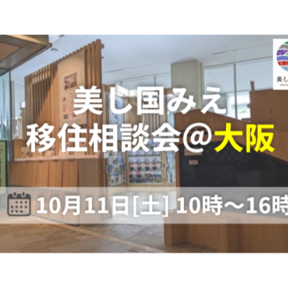 【大阪／10月11日 [土] 】三重県への移住相談会を開催します！