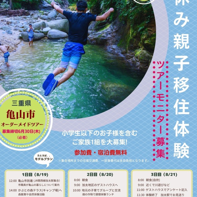 〈亀山市〉夏休み親子移住体験ツアーを実施します!