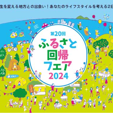 【東京国際フォーラム／9月21日[土]22日[日]】第20回ふるさと回帰フェア2024に三重県と県内市町が出展します