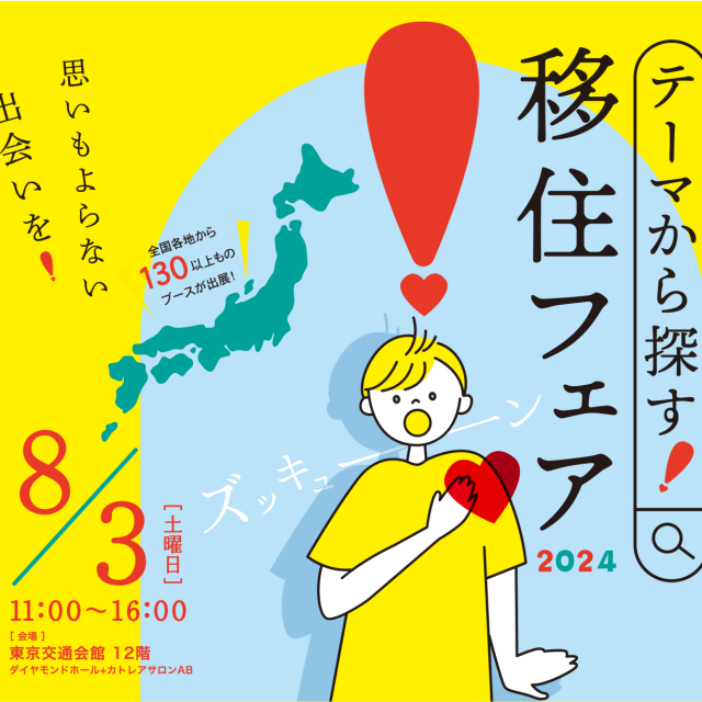 【8月3日（日）/東京】テーマから探す！移住フェア 2024に三重県と県内5市町が出展します！