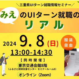 募集中！【東京／9月8日[日]】三重県UIターン就職情報セミナー 「みえのUIターン就職のリアル」を開催します！