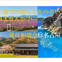 募集中！【名古屋／10月19日〔土〕】三重県移住相談会＠名古屋を開催します！