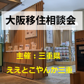 募集中！【大阪／9月14日[土]】三重県への移住相談会を開催します！