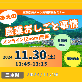 募集中！【11/30（土）オンライン】三重県UIターン就職情報セミナー 「みえの農業おしごと事情」