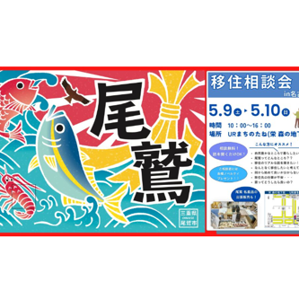 【移住相談】三重県 尾鷲市 移住相談会 in名古屋(栄 森の地下街) 開催します！！