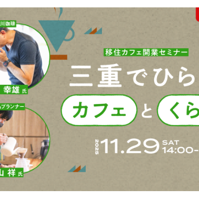 (終了しました)『三重でひらく、カフェと暮らし』カフェ開業セミナー in FabCafe名古屋