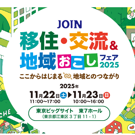 (終了しました)【11月22日[土]東京】JOIN移住・交流＆地域おこしフェア2025に出展します！