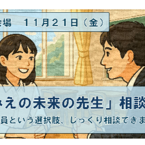 (終了しました)【東京11月21日】「みえの未来の先生」相談会