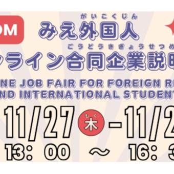 みえ外国人オンライン合同企業説明会