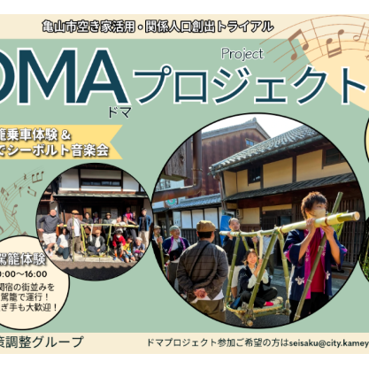 11月2日(日)ドマ・プロジェクト開催!@東海道関宿街道まつり