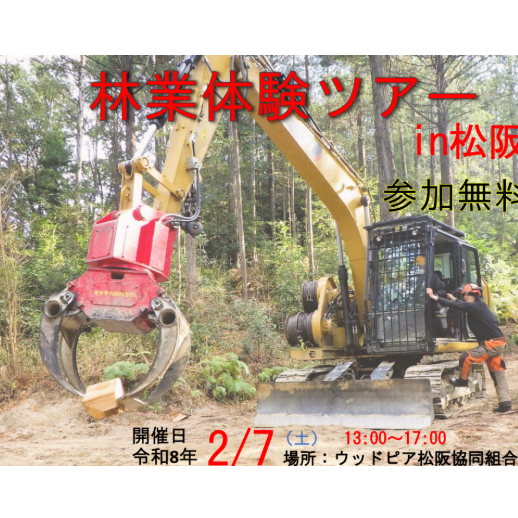 「林業体験ツアーin松阪」を開催します
