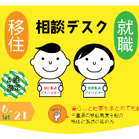 (終了しました)【6月21日(土)】三重県への移住について個別相談しませんか？