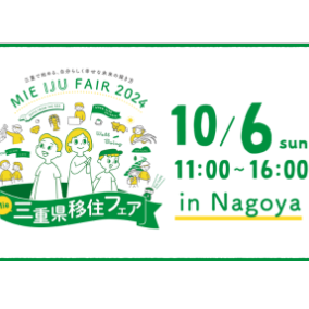 【名古屋開催/10月6日（日）】三重県移住フェア in 名古屋 2024 ～三重で始める、自分らしく幸せな未来の描き方～