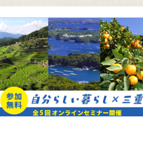 （終了しました）【オンライン／11月10日（日）】”地方での転職のリアル 求人の見つけ方と成功のヒント”　「自分らしい暮らし×三重」オンラインセミナーvol.4